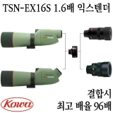 코와 TSN-EX16S 1.6배 익스텐더