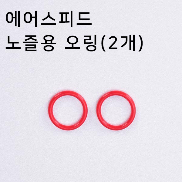 에어스피드 노즐용 오링(2개)