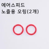 에어스피드 노즐용 오링(2개)