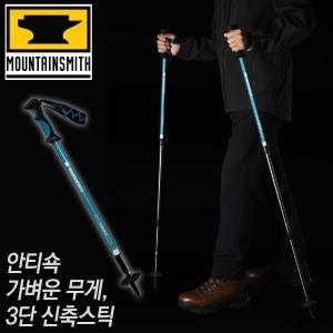마운틴스미스 피나클 글레이셔 블루 등산스틱