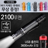 클라루스 XT2CR 프로-2100루멘 후레쉬(USB 충전지 포함) + Mi1-20루멘 키체인 후레쉬