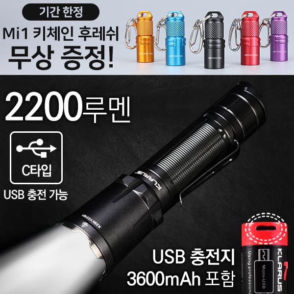 클라루스 XT11GT 프로-2200루멘 후레쉬(USB 충전지 포함) + Mi1-20루멘 키체인 후레쉬
