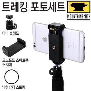 마운틴스미스 트레킹 포토세트