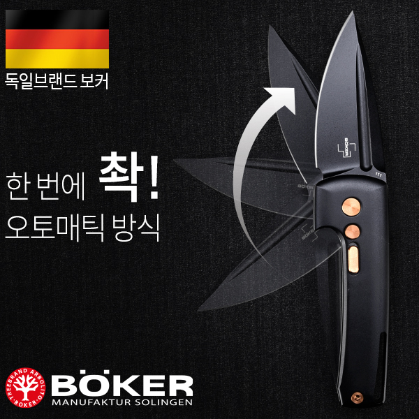 보커 할록 미니(F) 오토매틱 나이프