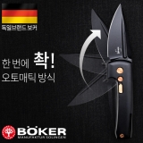 보커 할록 미니(F) 오토매틱 나이프