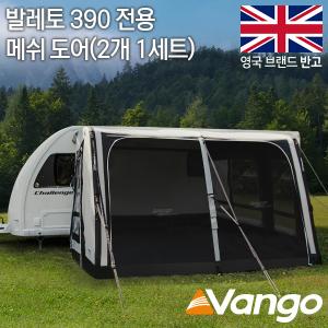 반고 발레토 390 프론트 메쉬 도어 MD203(2개 1세트)