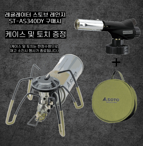 소토 ST-AS340DY(레귤레이터 스토브 Range)