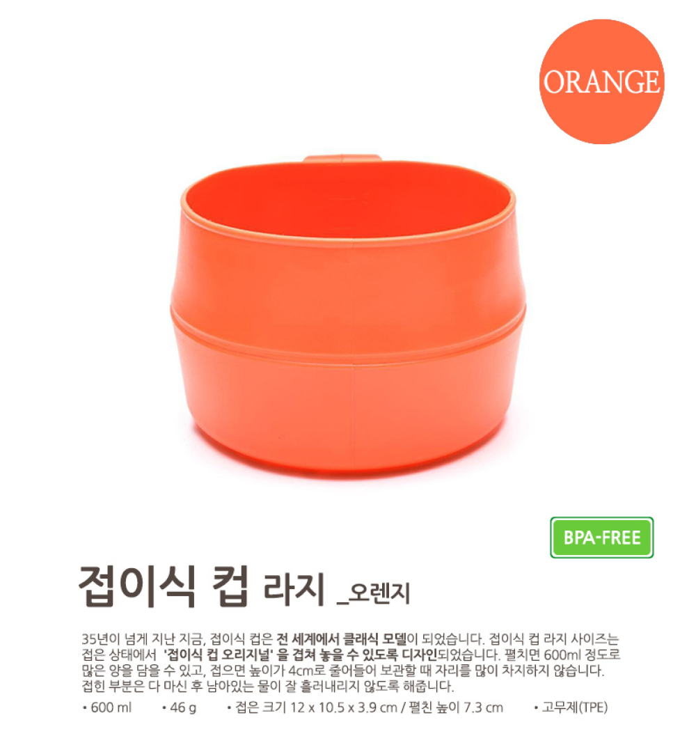 윌도 접이식 컵 라지 BPA Free 오렌지 WD-W10320
