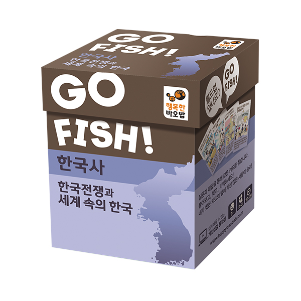 행복한바오밥 고피쉬 한국사 한국전쟁과 세계속의 한국