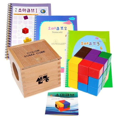 샘통 칼라원목 소마큐브(원목케이스)와 교재3권세트 샘통 칼라원목 소마큐브(원목케이스)와 교재3권세트