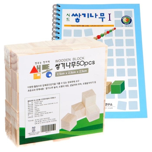 샘통 쌓기나무2.5cm50p(미송)와 시드교재1단계