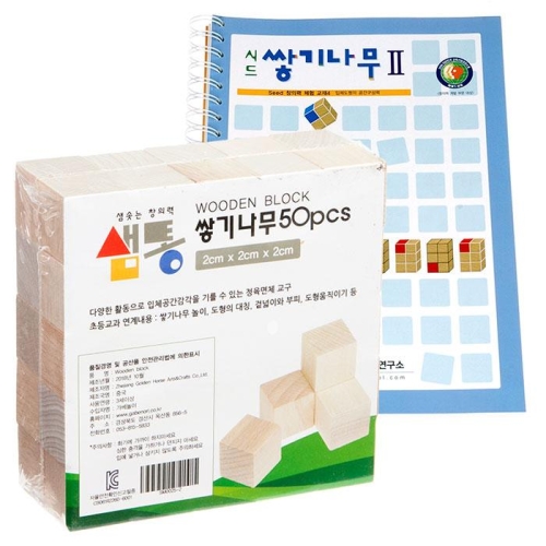 샘통 쌓기나무2cm50p와 시드교재2단계
