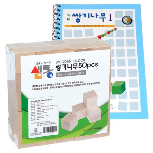 샘통 쌓기나무3cm50p와 시드교재1단계 샘통 쌓기나무3cm50p와 시드교재1단계