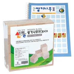 샘통 쌓기나무3cm50p와 시드교재2단계