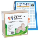 샘통 쌓기나무3cm50p와 시드교재3단계