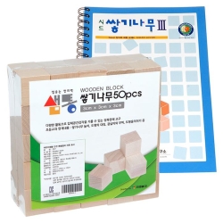샘통 쌓기나무3cm50p와 시드교재3단계