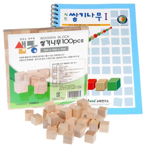 샘통 쌓기나무1cm100p와 시드교재1단계