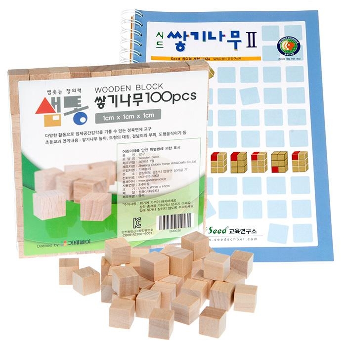 샘통 쌓기나무1cm100p와 시드교재2단계