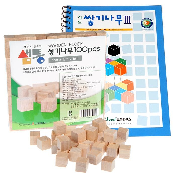 샘통 쌓기나무1cm100p와 시드교재3단계