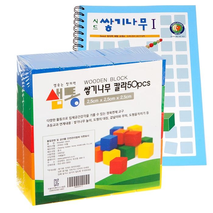 샘통 쌓기나무2.5cm50p(칼라)와 시드교재1단계