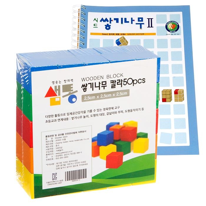 샘통 쌓기나무2.5cm50p(칼라)와 시드교재2단계