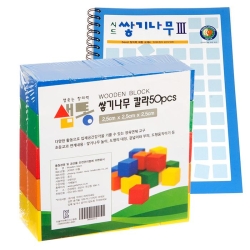 샘통 쌓기나무2.5cm50p(칼라)와 시드교재3단계