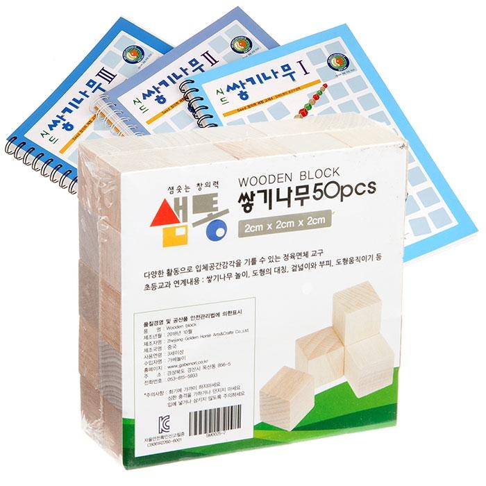 샘통 쌓기나무2cm50p(자작)와 시드교재3권세트