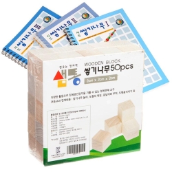 샘통 쌓기나무2cm50p(자작)와 시드교재3권세트