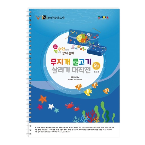 조이매스 무지개물고기살리기대작전 수준2(워크북) 조이매스 무지개물고기살리기대작전 수준2(워크북)
