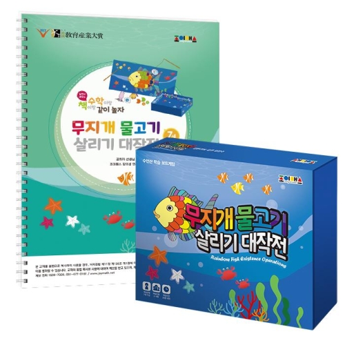 조이매스 무지개물고기살리기대작전 수준1세트