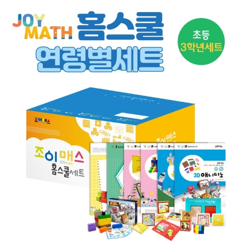 조이매스 홈스쿨 초등3학년세트