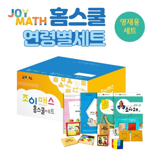 조이매스 홈스쿨 영재용세트[수학경시대회용]
