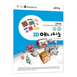 조이매스 3D애니미노 수준3(워크북)