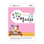 조이매스 폴리오큐브 수준2(워크북)