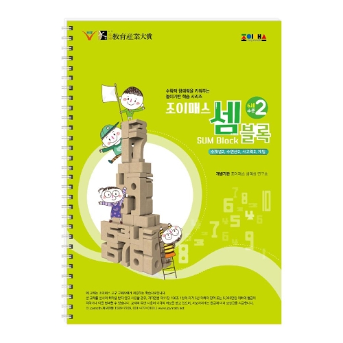 조이매스 셈블록 수준2(워크북)