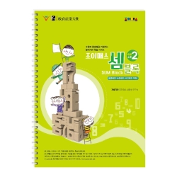 조이매스 셈블록 수준2(워크북)