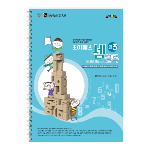 조이매스 셈블록 수준3(워크북)