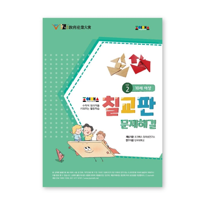 조이매스 칠교판 문제해결 수준2(워크북)