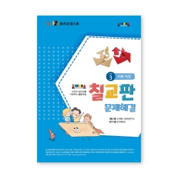 조이매스 칠교판 문제해결 수준3(워크북)