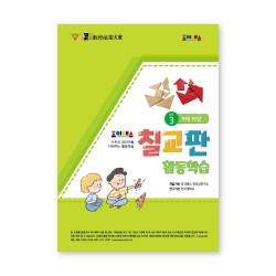 조이매스 칠교판 활동학습 수준3(워크북)