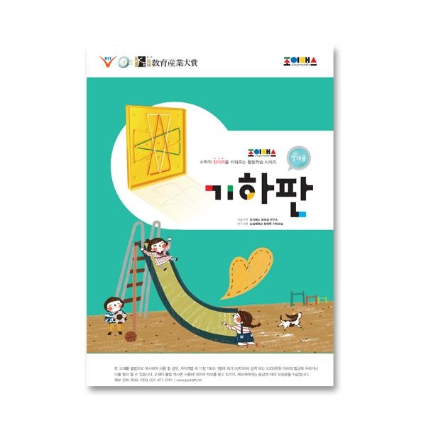 조이매스 기하판 영재용(워크북)