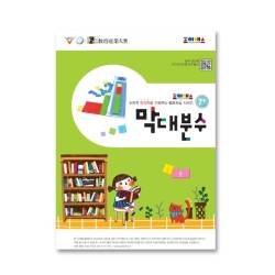 조이매스 막대분수 워크북