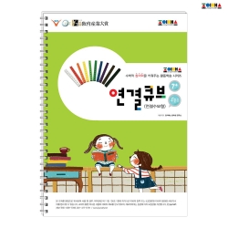 조이매스 연결큐브 수준1 워크북
