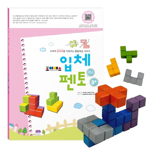 조이매스 입체펜토 수준2 세트