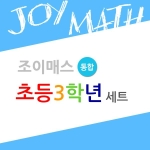조이매스 초등3학년 통합세트(2018)