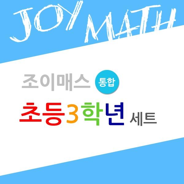 조이매스 초등3학년 통합세트(2018)