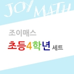조이매스 초등4학년 통합세트