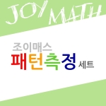 조이매스 패턴측정세트