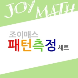조이매스 패턴측정세트