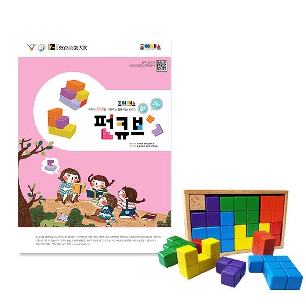 조이매스 펀큐브 수준2 세트